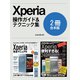 Xperia完全マニュアル＆便利すぎる！テクニック【合本版】（スタンダーズ） [電子書籍]