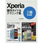 Xperia完全マニュアル＆便利すぎる！テクニック【合本版】（スタンダーズ） [電子書籍]