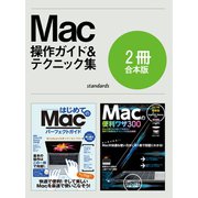 はじめてのMac パーフェクトガイド＆便利ワザ300【合本版】（スタンダーズ） [電子書籍]