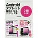 Androidタブレット完全マニュアル＆便利すぎる！テクニック【合本版】（スタンダーズ） [電子書籍]