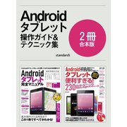 Androidタブレット完全マニュアル＆便利すぎる！テクニック【合本版】（スタンダーズ） [電子書籍]