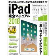 iPad完全マニュアル2018（スタンダーズ） [電子書籍]