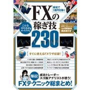 最短で1億円を築く FXの稼ぎ技 230（スタンダーズ） [電子書籍]