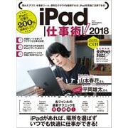 iPad仕事術！2018（iOS 11 最新版）（スタンダーズ） [電子書籍]