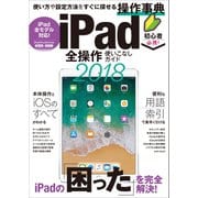 iPad全操作使いこなしガイド2018（スタンダーズ） [電子書籍]