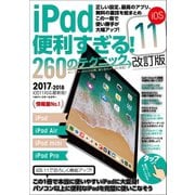 iPad便利すぎる！260のテクニック iOS11 改訂版（スタンダーズ） [電子書籍]