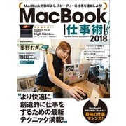 MacBook仕事術！2018（スタンダーズ） [電子書籍]