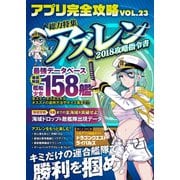 アプリ完全攻略 Vol.23（人気の海戦アクション×SLGゲームを徹底研究＆最速攻略！）（スタンダーズ） [電子書籍]