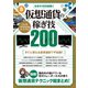 元手の100倍稼ぐ 仮想通貨の稼ぎ技200（スタンダーズ） [電子書籍]