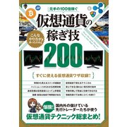 元手の100倍稼ぐ 仮想通貨の稼ぎ技200（スタンダーズ） [電子書籍]