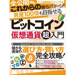 ヨドバシ Com ビットコイン 仮想通貨超入門 スタンダーズ 電子書籍 通販 全品無料配達