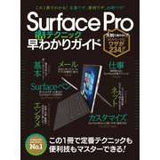 Surface Pro（活）テクニック早わかりガイド（スタンダーズ） [電子書籍]