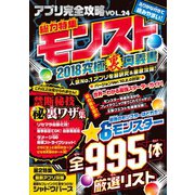 アプリ完全攻略 Vol.24（総力特集モンスト 2018究極裏奥義書）（スタンダーズ） [電子書籍]