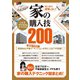 ゼッタイ後悔しない！ 家の購入技200（スタンダーズ） [電子書籍]