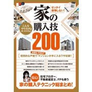 ゼッタイ後悔しない！ 家の購入技200（スタンダーズ） [電子書籍]
