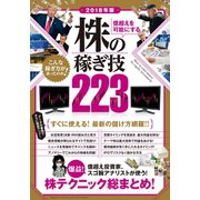 2018年版 億超えを可能にする 株の稼ぎ技223（スタンダーズ） [電子書籍]