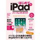 はじめてのiPad パーフェクトガイド（スタンダーズ） [電子書籍]