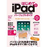 はじめてのiPad パーフェクトガイド（スタンダーズ） [電子書籍]