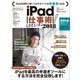 iPad仕事術！SPECIAL 2018（スタンダーズ） [電子書籍]