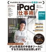 iPad仕事術！SPECIAL 2018（スタンダーズ） [電子書籍]