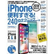 iPhone便利すぎる！240のテクニック（スタンダーズ） [電子書籍]