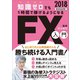 知識ゼロでも1時間で稼げるようになるFX入門 2018（スタンダーズ） [電子書籍]