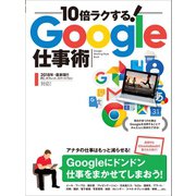 10倍ラクする！Google仕事術（スタンダーズ） [電子書籍]