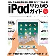 iPad早わかりガイド（スタンダーズ） [電子書籍]