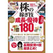 株の稼ぎ技 成長・優待180（スタンダーズ） [電子書籍]