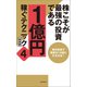 株こそが最強の投資である 1億円稼ぐテクニック4 新書版（スタンダーズ） [電子書籍]