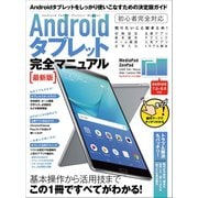 Androidタブレット完全マニュアル 最新版（スタンダーズ） [電子書籍]