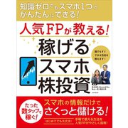 人気FPが教える！ 稼げるスマホ株投資（スタンダーズ） [電子書籍]