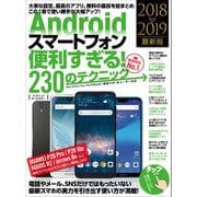 Androidスマートフォン便利すぎる！230のテクニック（2018-2019最新版）（スタンダーズ） [電子書籍]