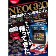 NEOGEO mini 対戦格闘ゲーム攻略ガイド（スタンダーズ） [電子書籍]