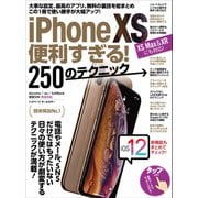 iPhone XS便利すぎる！250のテクニック（XS Max/XRにも対応！）（スタンダーズ） [電子書籍]