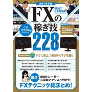 2019年版 最短で1億円を築く FXの稼ぎ技（スタンダーズ） [電子書籍]