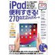 iPad便利すぎる！270のテクニック（スタンダーズ） [電子書籍]