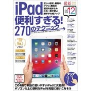 iPad便利すぎる！270のテクニック（スタンダーズ） [電子書籍]