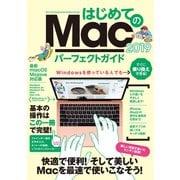 はじめてのMac パーフェクトガイド 2019（スタンダーズ） [電子書籍]