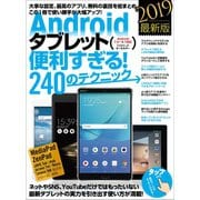 Androidタブレット便利すぎる！240のテクニック（スタンダーズ） [電子書籍]