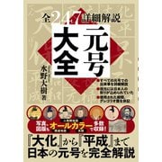 元号大全 （「大化」から「平成」まで 全247詳細解説）（スタンダーズ） [電子書籍]