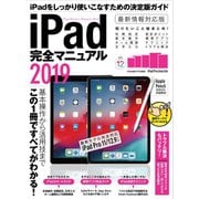 iPad完全マニュアル2019（スタンダーズ） [電子書籍]