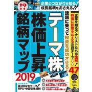 テーマ株 株価上昇銘柄マップ2019（スタンダーズ） [電子書籍]
