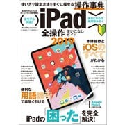 iPad全操作使いこなしガイド2019 （iOS 12 ＆ 最新iPad Pro 11/12.9インチ対応）（スタンダーズ） [電子書籍]