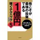 株こそが最強の投資である 1億円稼ぐテクニック5 新書版（スタンダーズ） [電子書籍]