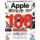 Appleガジェット究極活用ガイド！（スタンダーズ） [電子書籍]