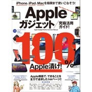 Appleガジェット究極活用ガイド！（スタンダーズ） [電子書籍]