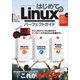はじめてのLinux パーフェクトガイド（Ubuntu/Lubuntu/Puppy Linuxを詳解！）（スタンダーズ） [電子書籍]