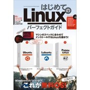 はじめてのLinux パーフェクトガイド（Ubuntu/Lubuntu/Puppy Linuxを詳解！）（スタンダーズ） [電子書籍]