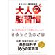 大人の脳習慣（スタンダーズ） [電子書籍]